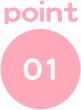 ポイント1