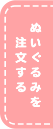 ぬいぐるみをオーダーする