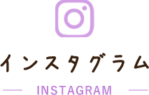 インスタグラム